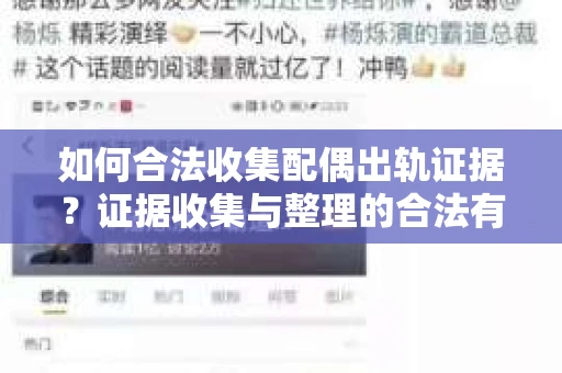 如何合法收集配偶出轨证据？证据收集与整理的合法有效策略