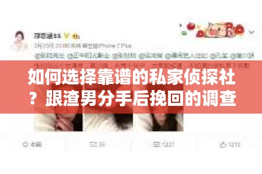 如何选择靠谱的私家侦探社？跟渣男分手后挽回的调查服务怎么办？