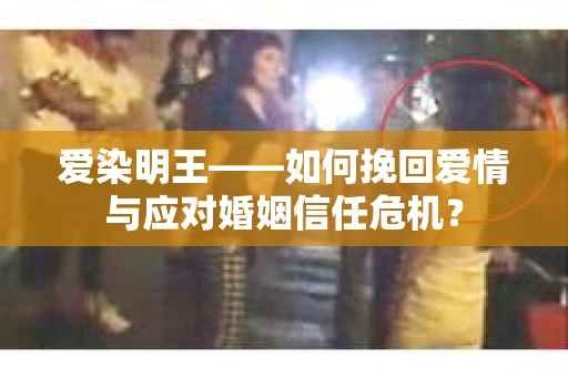 爱染明王——如何挽回爱情与应对婚姻信任危机？