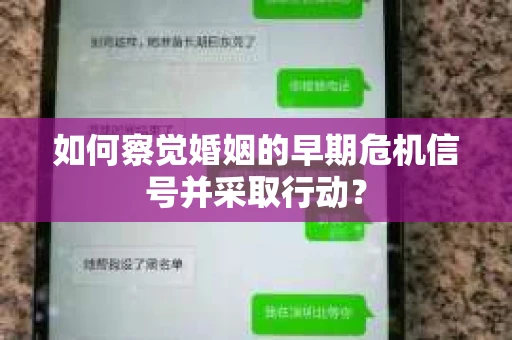 如何察觉婚姻的早期危机信号并采取行动？