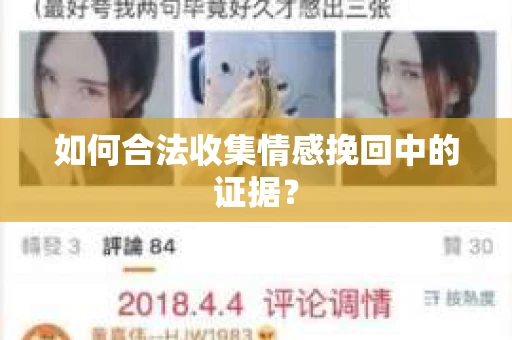 如何合法收集情感挽回中的证据？