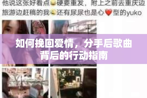 如何挽回爱情，分手后歌曲背后的行动指南