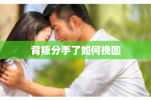 背叛分手了如何挽回