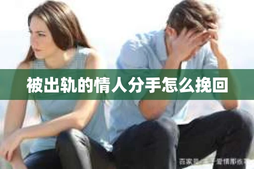 被出轨的情人分手怎么挽回