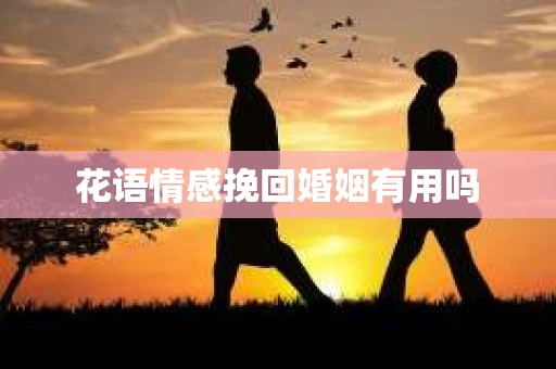 花语情感挽回婚姻有用吗