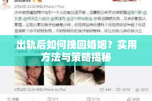 出轨后如何挽回婚姻？实用方法与策略揭秘