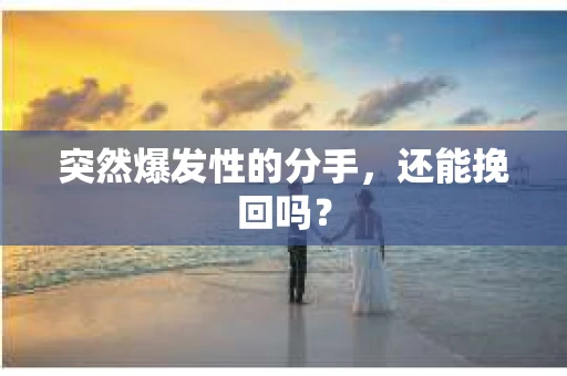 突然爆发性的分手，还能挽回吗？
