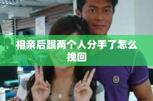 相亲后跟两个人分手了怎么挽回
