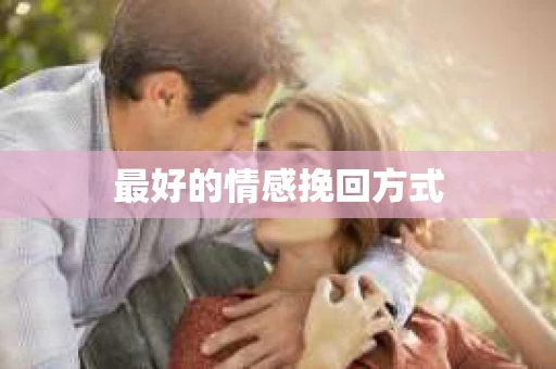最好的情感挽回方式
