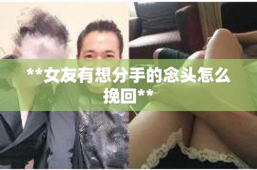 **女友有想分手的念头怎么挽回**