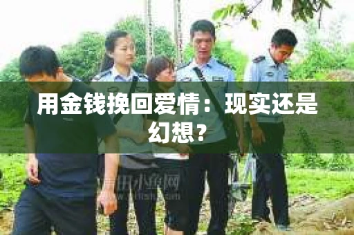 用金钱挽回爱情：现实还是幻想？
