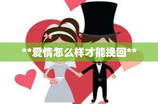**爱情怎么样才能挽回**