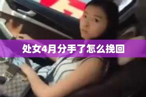 处女4月分手了怎么挽回
