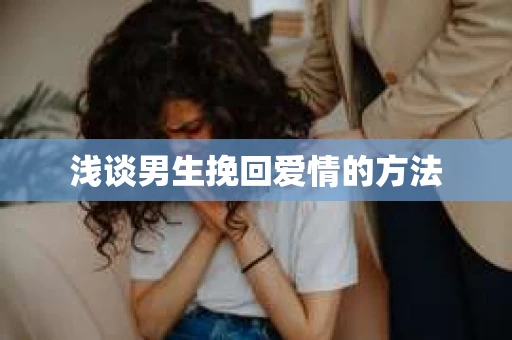 浅谈男生挽回爱情的方法