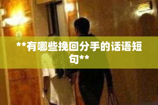 **有哪些挽回分手的话语短句**