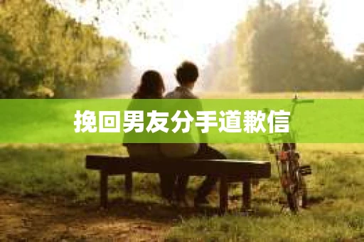 挽回男友分手道歉信