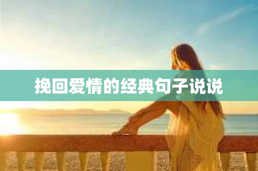 挽回爱情的经典句子说说