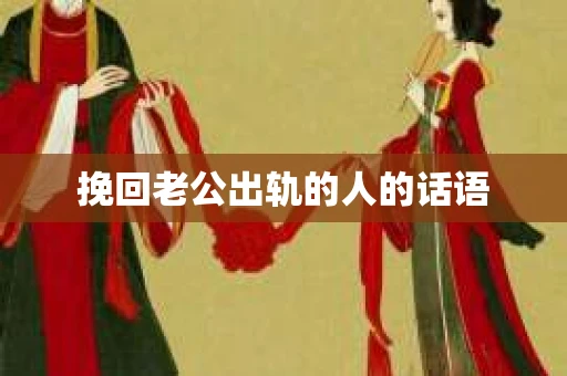 挽回老公出轨的人的话语