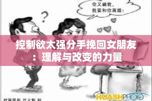 控制欲太强分手挽回女朋友：理解与改变的力量