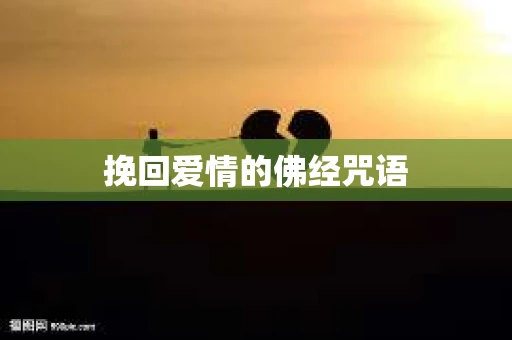 挽回爱情的佛经咒语