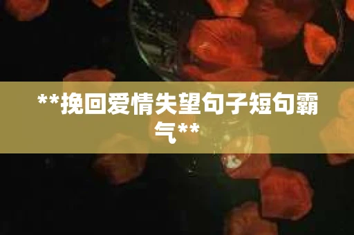 **挽回爱情失望句子短句霸气**