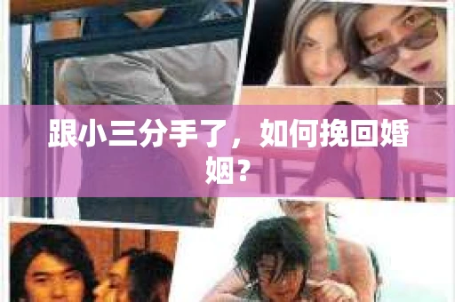 跟小三分手了，如何挽回婚姻？