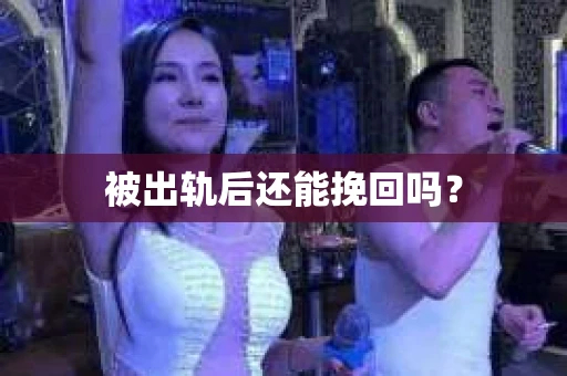 被出轨后还能挽回吗？