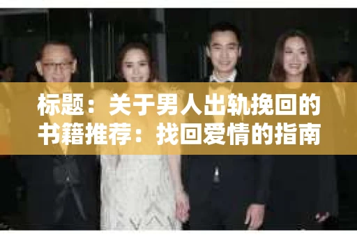 标题：关于男人出轨挽回的书籍推荐：找回爱情的指南针