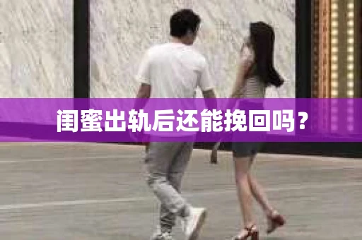 闺蜜出轨后还能挽回吗？