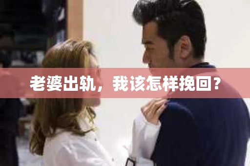 老婆出轨，我该怎样挽回？