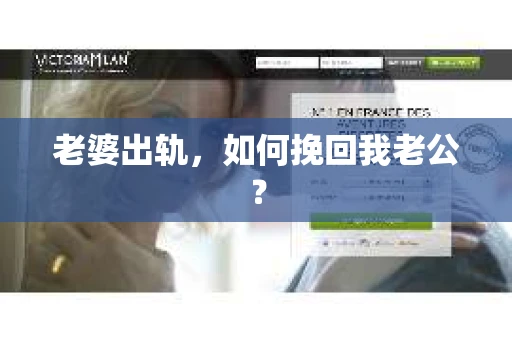 老婆出轨，如何挽回我老公？
