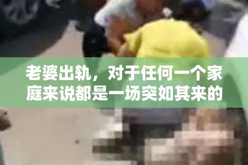 老婆出轨，对于任何一个家庭来说都是一场突如其来的风暴。面对这样的困境，如何挽回婚姻，重拾家庭的和谐，成为了许多人迫切想要了解的问题。今天，我们就来聊聊这个敏感而现实的话题——老婆出轨最好的挽回办法。