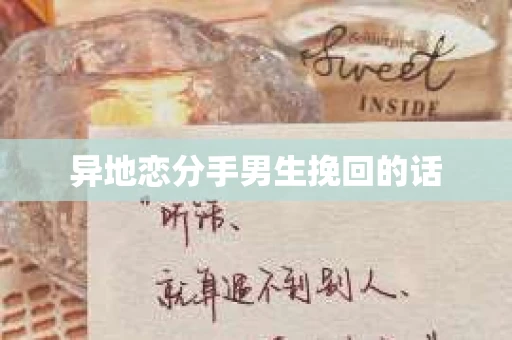 异地恋分手男生挽回的话