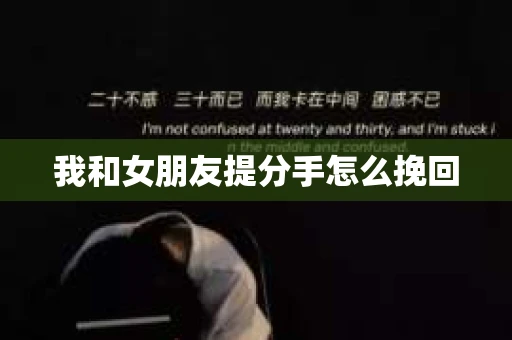 我和女朋友提分手怎么挽回