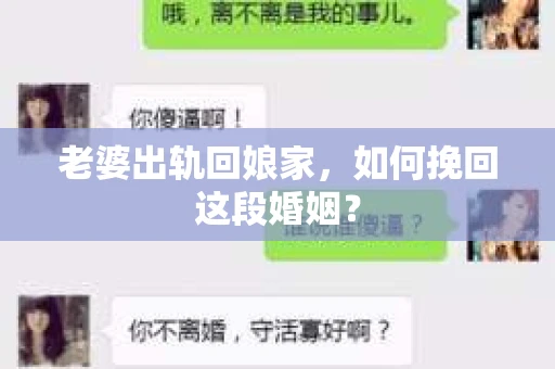 老婆出轨回娘家，如何挽回这段婚姻？