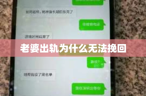 老婆出轨为什么无法挽回