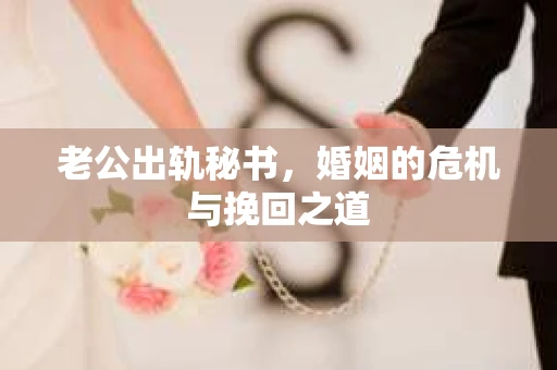 老公出轨秘书，婚姻的危机与挽回之道