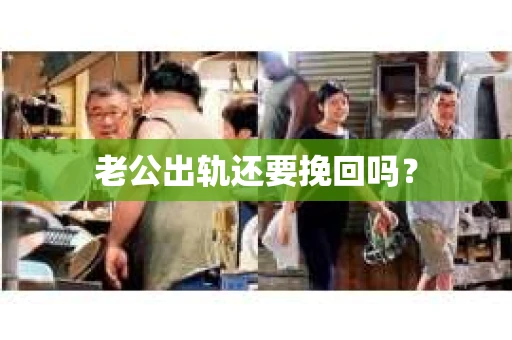 老公出轨还要挽回吗？