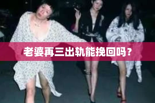 老婆再三出轨能挽回吗？