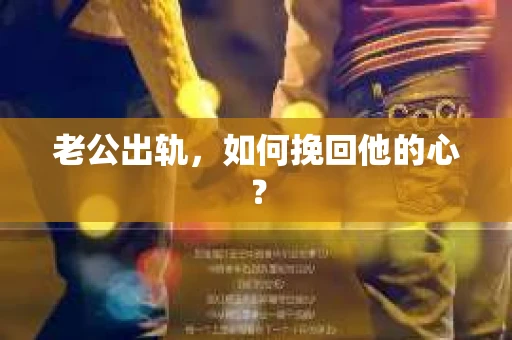 老公出轨，如何挽回他的心？