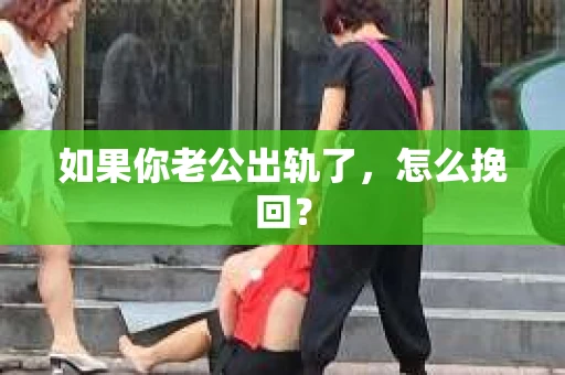 如果你老公出轨了，怎么挽回？