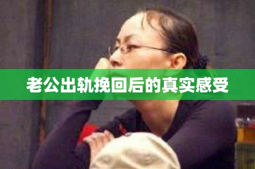 老公出轨挽回后的真实感受