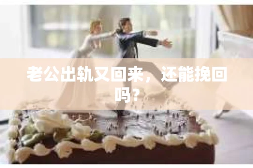 老公出轨又回来，还能挽回吗？