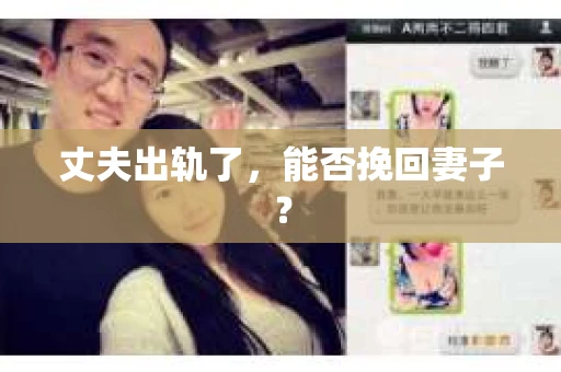丈夫出轨了，能否挽回妻子？