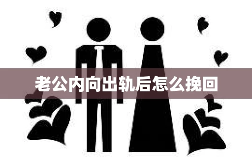 老公内向出轨后怎么挽回
