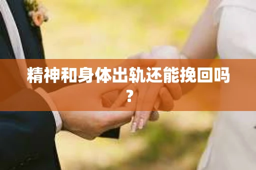 精神和身体出轨还能挽回吗？