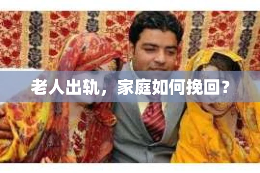 老人出轨，家庭如何挽回？