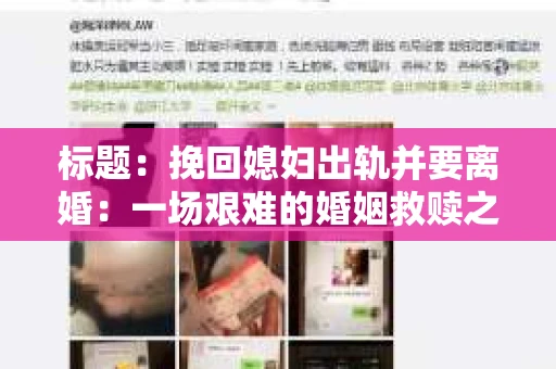 标题：挽回媳妇出轨并要离婚：一场艰难的婚姻救赎之路