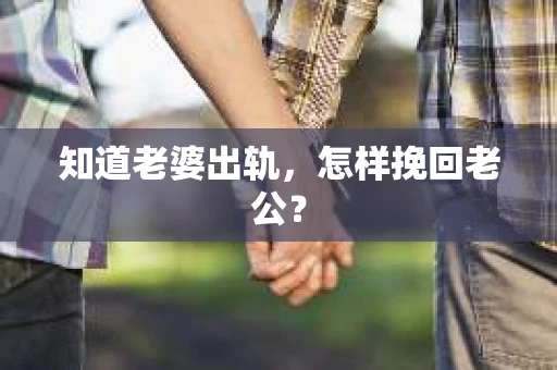 知道老婆出轨，怎样挽回老公？
