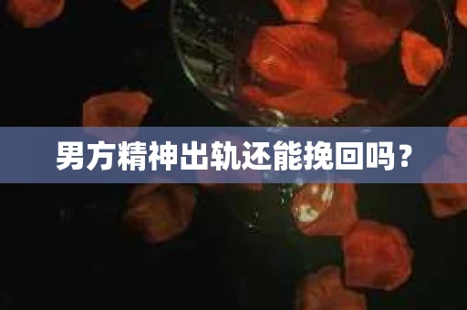 男方精神出轨还能挽回吗？